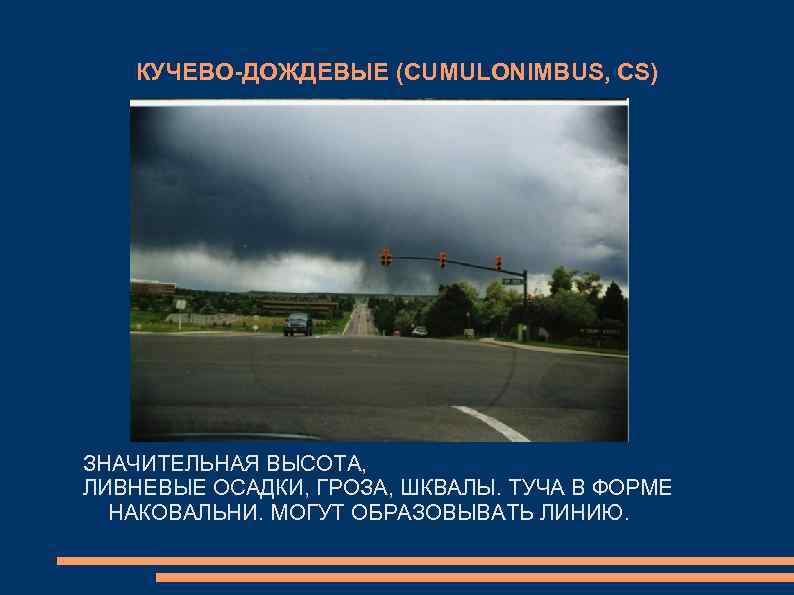  КУЧЕВО-ДОЖДЕВЫЕ (CUMULONIMBUS, CS) ЗНАЧИТЕЛЬНАЯ ВЫСОТА, ЛИВНЕВЫЕ ОСАДКИ, ГРОЗА, ШКВАЛЫ. ТУЧА В ФОРМЕ НАКОВАЛЬНИ.