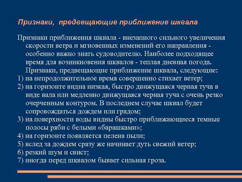 Признаки, предвещающие приближение шквала Признаки приближения шквала - внезапного сильного увеличения скорости ветра и