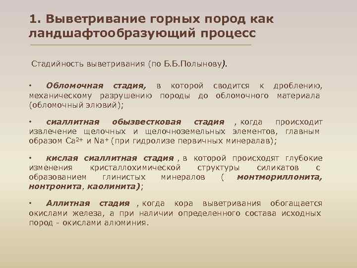 Виды выветривания горных пород. Процесс выветривания горных пород. Стадии выветривания горных пород. Стадийность и зональность процессов выветривания. Стадийность процессов выветривания.