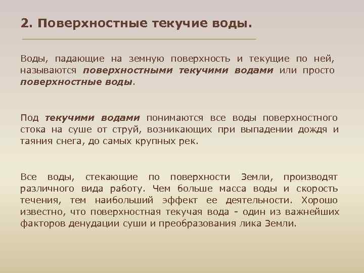 2. Поверхностные текучие воды. Воды, падающие на земную поверхность и текущие по ней, называются