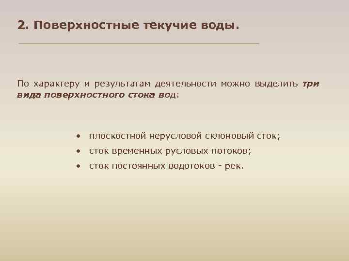 2. Поверхностные текучие воды. По характеру и результатам деятельности можно выделить три вида поверхностного