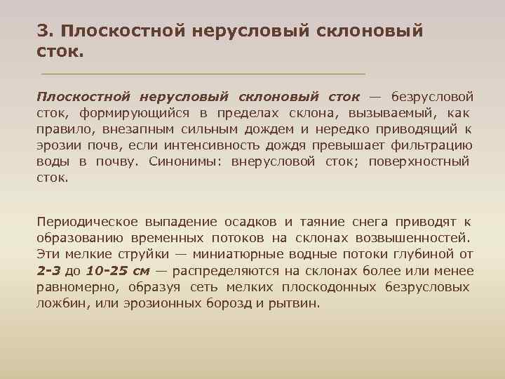 3. Плоскостной нерусловый склоновый сток — безрусловой сток, формирующийся в пределах склона, вызываемый, как