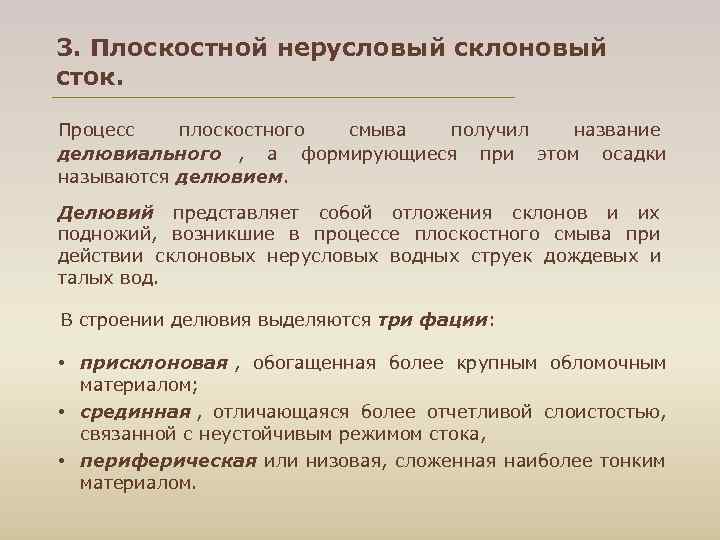 3. Плоскостной нерусловый склоновый сток. Процесс плоскостного смыва получил название делювиального , а формирующиеся