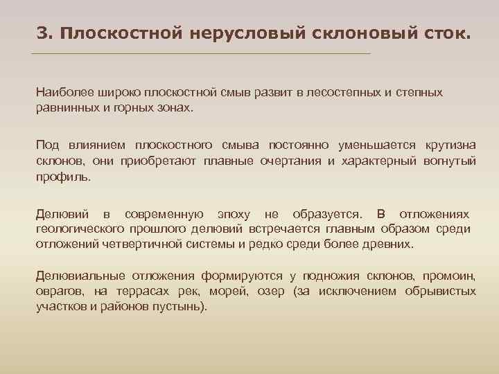 3. Плоскостной нерусловый склоновый сток. Наиболее широко плоскостной смыв развит в лесостепных и степных