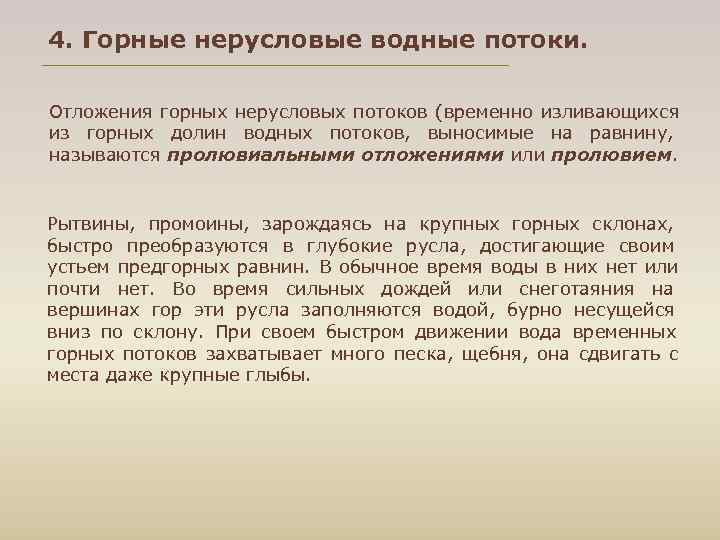 4. Горные нерусловые водные потоки. Отложения горных нерусловых потоков (временно изливающихся из горных долин