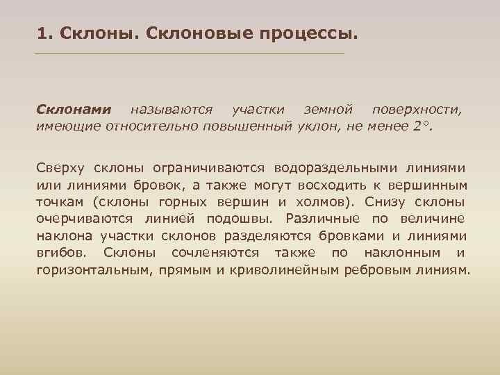 1. Склоны. Склоновые процессы. Склонами называются участки земной поверхности, имеющие относительно повышенный уклон, не