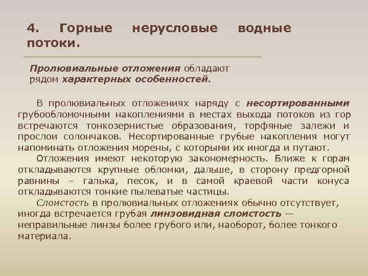  4. Горные нерусловые водные потоки. Пролювиальные отложения обладают рядом характерных особенностей. В пролювиальных