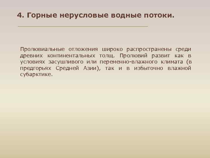 4. Горные нерусловые водные потоки. Пролювиальные отложения широко распространены среди древних континентальных толщ. Пролювий