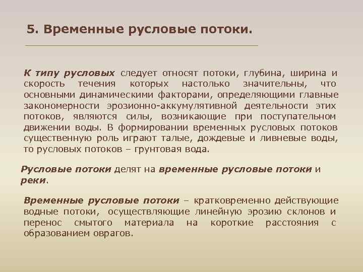 5. Временные русловые потоки. К типу русловых следует относят потоки, глубина, ширина и скорость