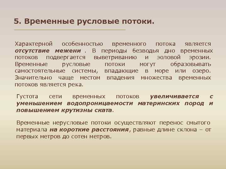 5. Временные русловые потоки. Характерной особенностью временного потока является отсутствие межени. В периоды безводья