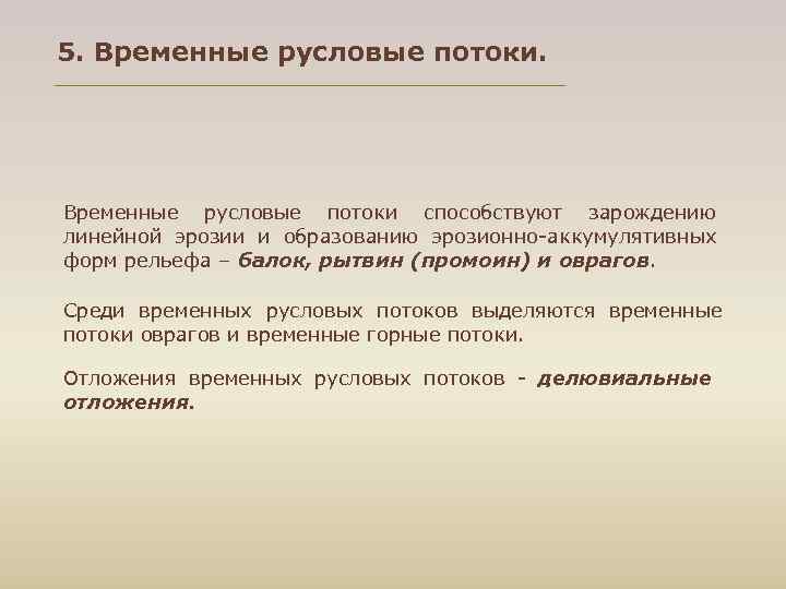 5. Временные русловые потоки способствуют зарождению линейной эрозии и образованию эрозионно аккумулятивных форм рельефа