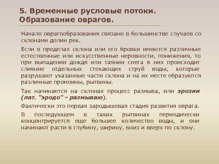 5. Временные русловые потоки. Образование оврагов. Начало оврагообразования связано в большинстве случаев со склонами