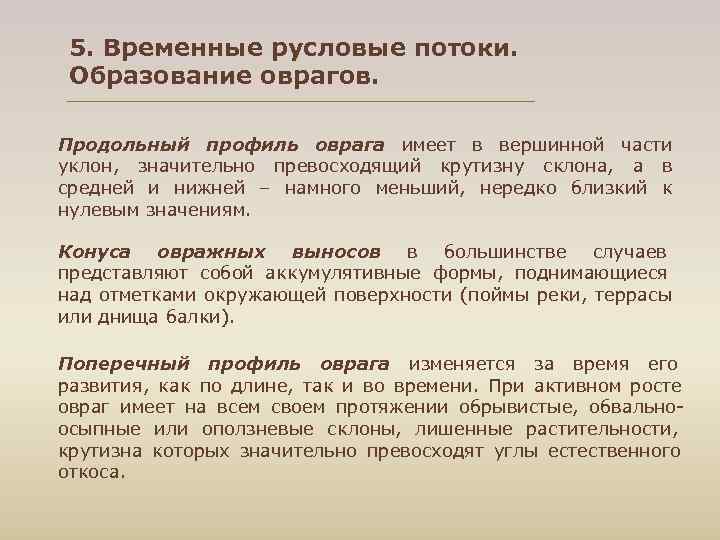  5. Временные русловые потоки. Образование оврагов. Продольный профиль оврага имеет в вершинной части