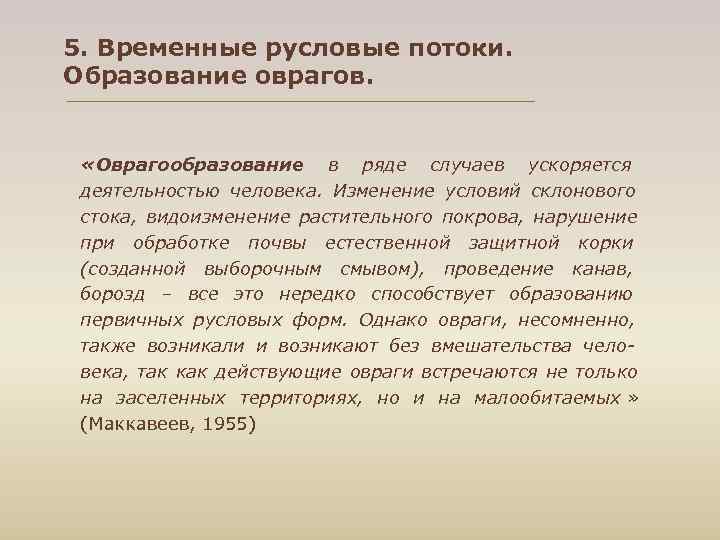 5. Временные русловые потоки. Образование оврагов. «Оврагообразование в ряде случаев ускоряется деятельностью человека. Изменение