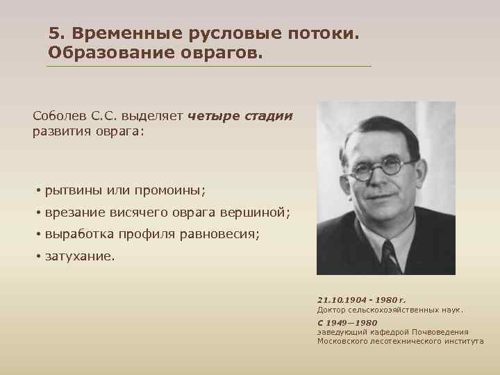  5. Временные русловые потоки. Образование оврагов. Соболев С. С. выделяет четыре стадии развития