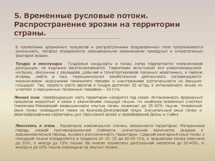 5. Временные русловые потоки. Распространение эрозии на территории страны. В проявлении эрозионных процессов и