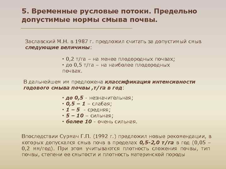 5. Временные русловые потоки. Предельно допустимые нормы смыва почвы. Заславский М. Н. в 1987