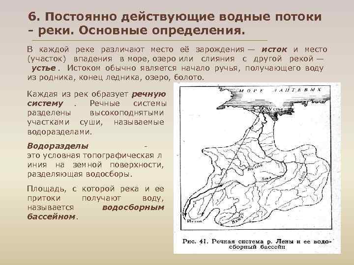 6. Постоянно действующие водные потоки - реки. Основные определения. В каждой реке различают место