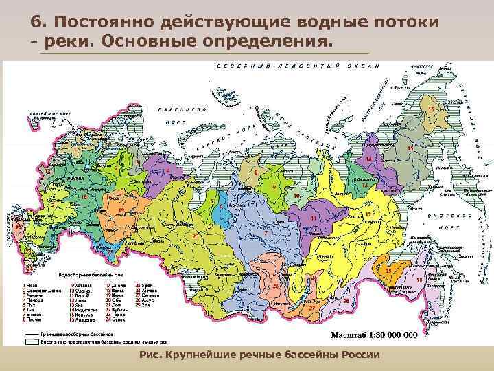 6. Постоянно действующие водные потоки - реки. Основные определения. Рис. Крупнейшие речные бассейны России