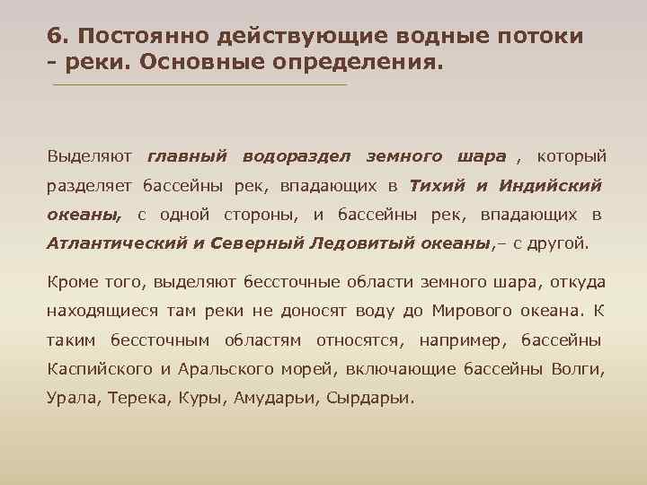 6. Постоянно действующие водные потоки - реки. Основные определения. Выделяют главный водораздел земного шара