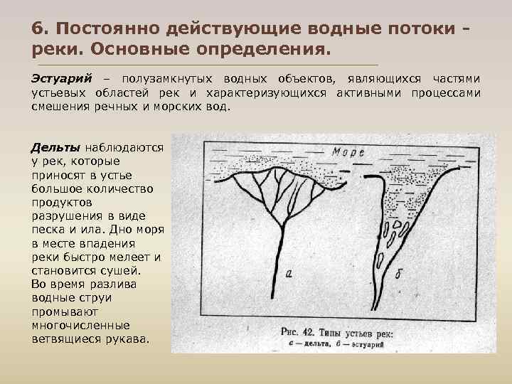 6. Постоянно действующие водные потоки - реки. Основные определения. Эстуарий – полузамкнутых водных объектов,