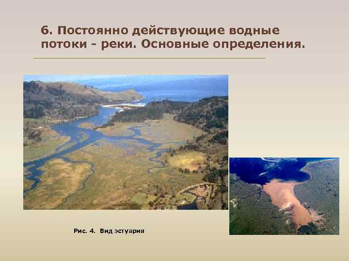 6. Постоянно действующие водные потоки - реки. Основные определения. Рис. 4. Вид эстуария 