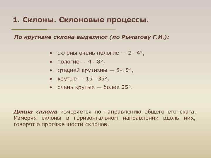 1. Склоны. Склоновые процессы. По крутизне склона выделяют (по Рычагову Г. И. ): склоны