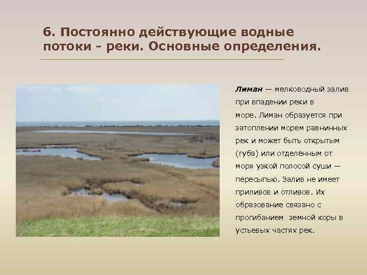 6. Постоянно действующие водные потоки - реки. Основные определения. Лиман — мелководный залив при