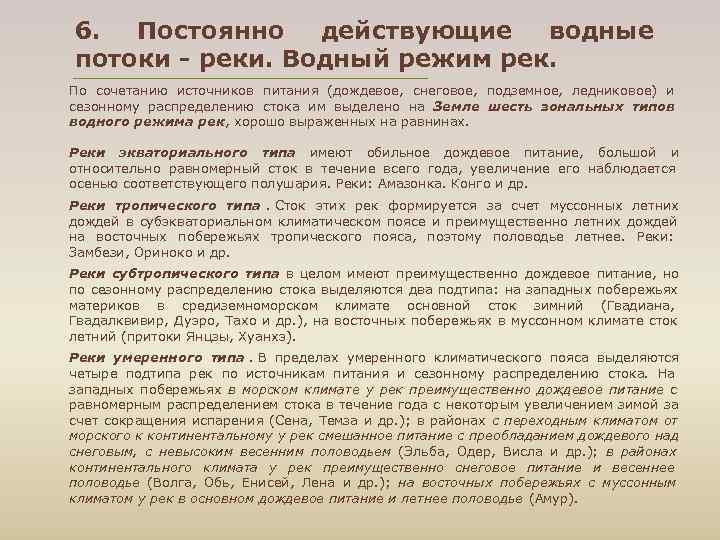 6. Постоянно действующие водные потоки - реки. Водный режим рек. По сочетанию источников питания