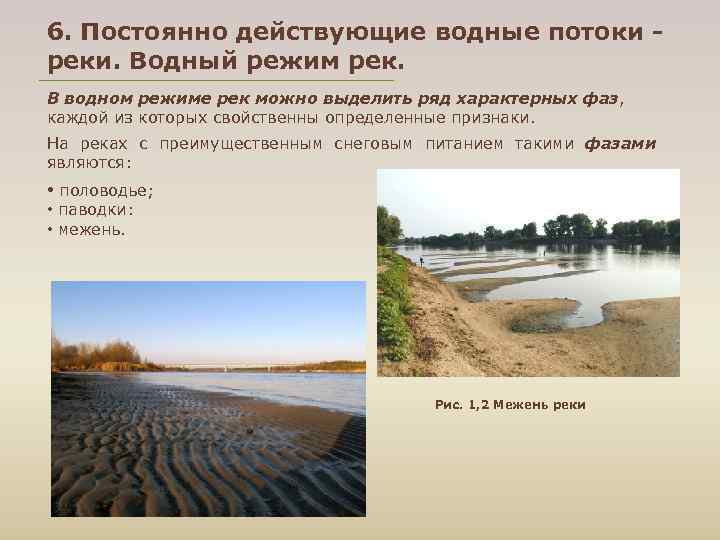 6. Постоянно действующие водные потоки - реки. Водный режим рек. В водном режиме рек