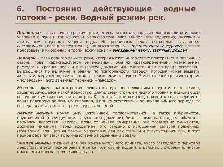 6. Постоянно действующие водные потоки - реки. Водный режим рек. Половодье – фаза водного