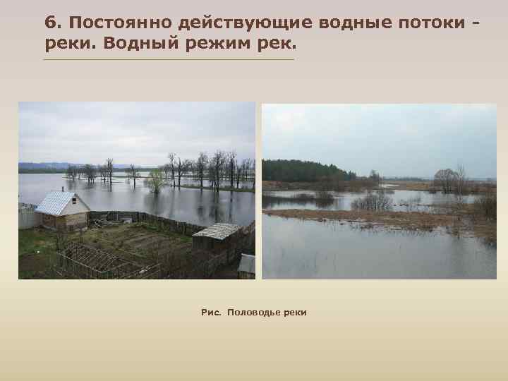 6. Постоянно действующие водные потоки - реки. Водный режим рек. Рис. Половодье реки 