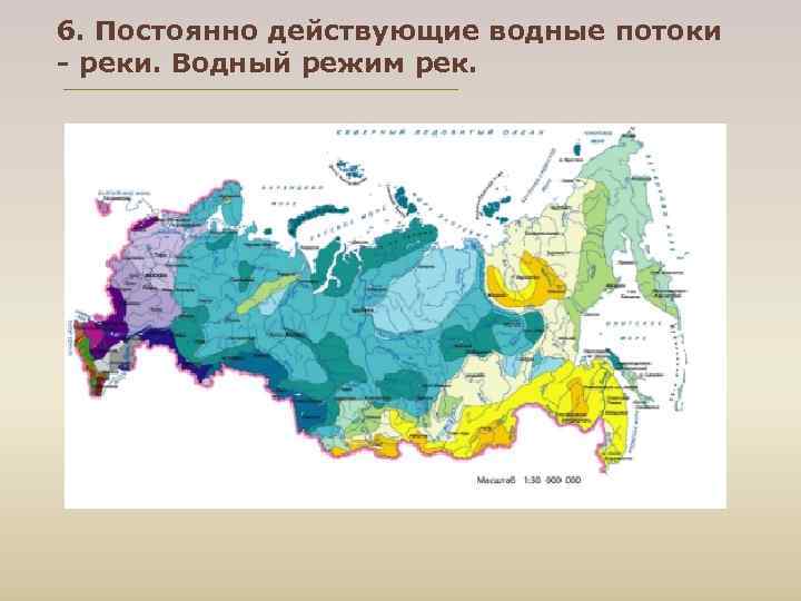 6. Постоянно действующие водные потоки - реки. Водный режим рек. 