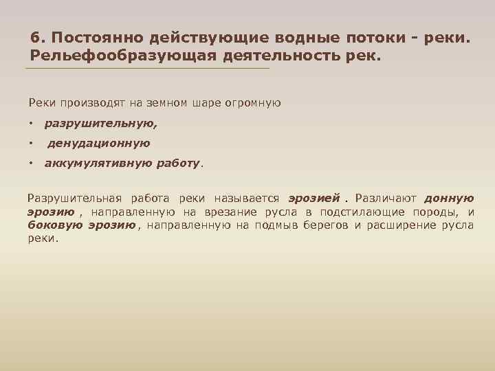 6. Постоянно действующие водные потоки - реки. Рельефообразующая деятельность рек. Реки производят на земном