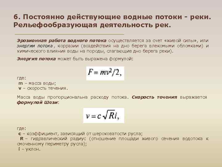 6. Постоянно действующие водные потоки - реки. Рельефообразующая деятельность рек. Эрозионная работа водного потока