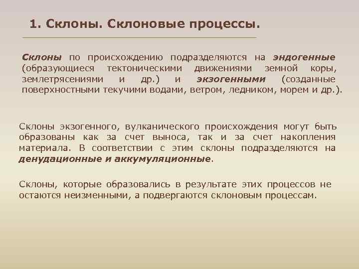  1. Склоны. Склоновые процессы. Склоны по происхождению подразделяются на эндогенные (образующиеся тектоническими движениями