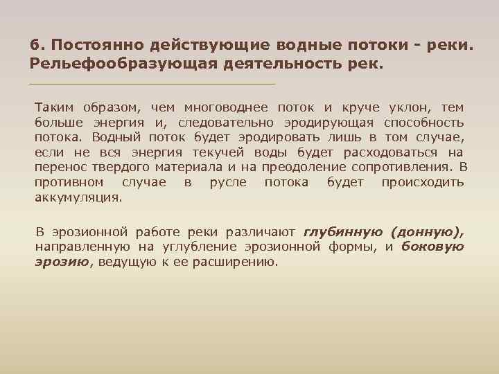 6. Постоянно действующие водные потоки - реки. Рельефообразующая деятельность рек. Таким образом, чем многоводнее