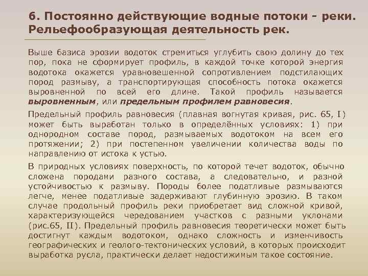 6. Постоянно действующие водные потоки - реки. Рельефообразующая деятельность рек. Выше базиса эрозии водоток