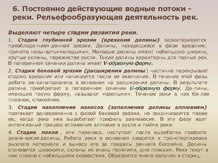  6. Постоянно действующие водные потоки - реки. Рельефообразующая деятельность рек. Выделяют четыре стадии