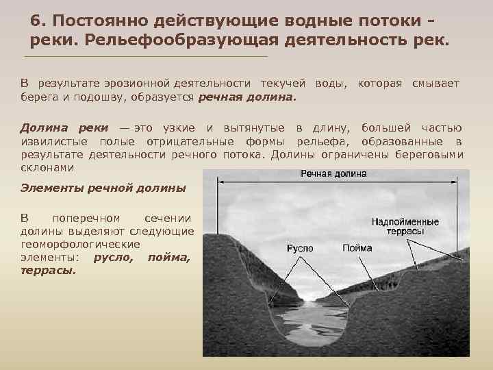  6. Постоянно действующие водные потоки - реки. Рельефообразующая деятельность рек. В результате эрозионной