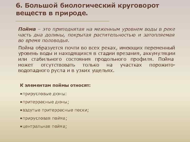 6. Большой биологический круговорот веществ в природе. Пойма – это приподнятая на меженным уровнем