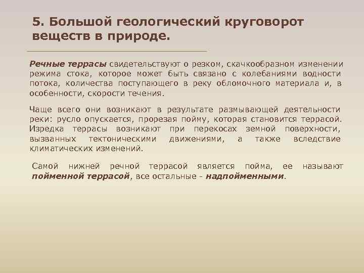 5. Большой геологический круговорот веществ в природе. Речные террасы свидетельствуют о резком, скачкообразном изменении