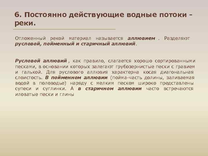 6. Постоянно действующие водные потоки - реки. Отложенный рекой материал называется аллювием. Разделяют русловой,