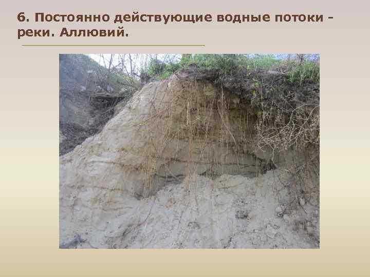 6. Постоянно действующие водные потоки - реки. Аллювий. 