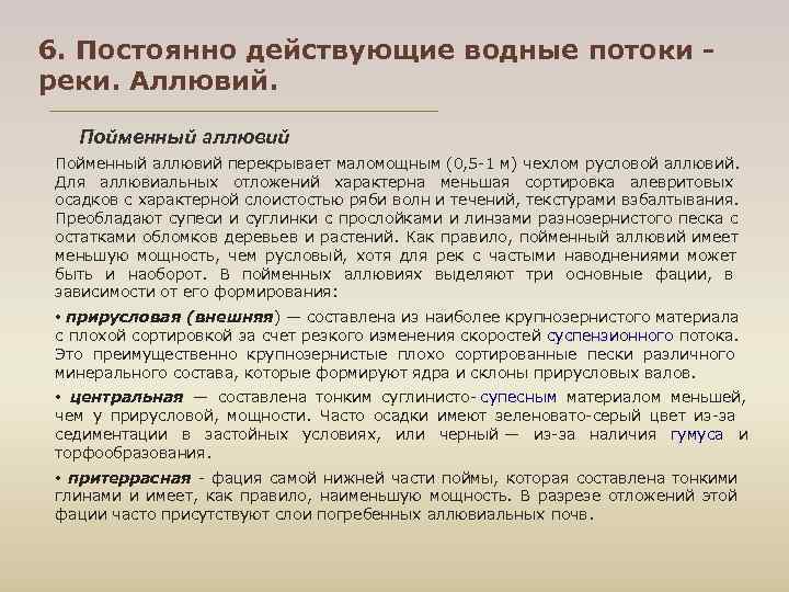 6. Постоянно действующие водные потоки - реки. Аллювий. Пойменный аллювий перекрывает маломощным (0, 5