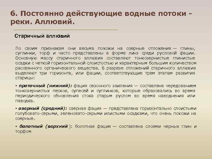 6. Постоянно действующие водные потоки - реки. Аллювий. Старичный аллювий По своим признакам они