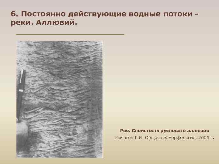 6. Постоянно действующие водные потоки - реки. Аллювий. Рис. Слоистость руслового аллювия Рычагов Г.