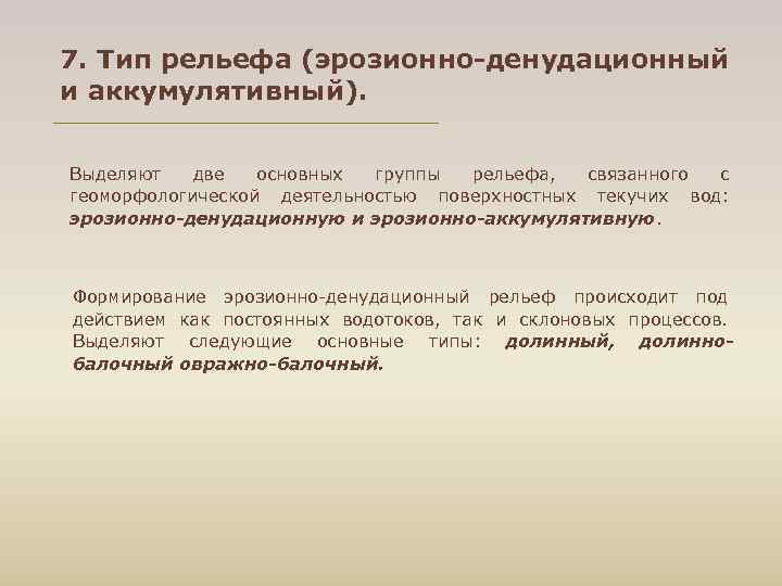 7. Тип рельефа (эрозионно-денудационный и аккумулятивный). Выделяют две основных группы рельефа, связанного с геоморфологической