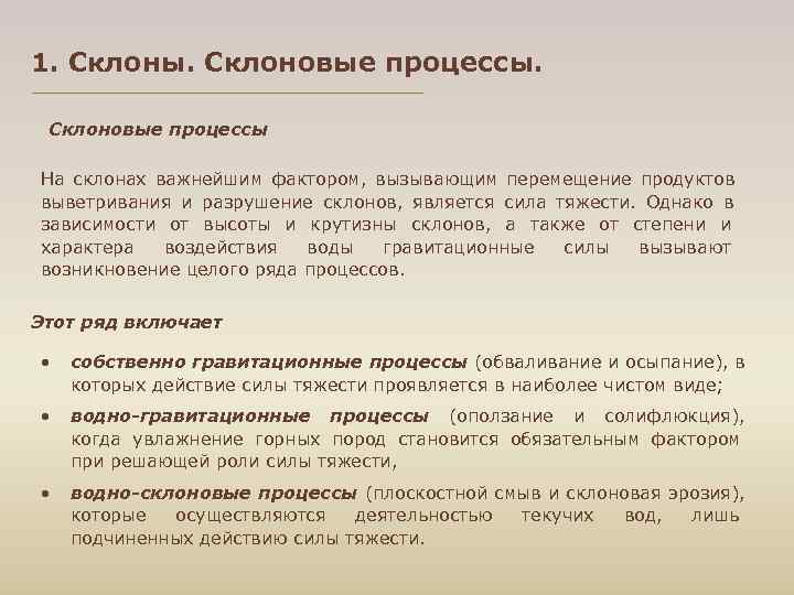 1. Склоны. Склоновые процессы На склонах важнейшим фактором, вызывающим перемещение продуктов выветривания и разрушение