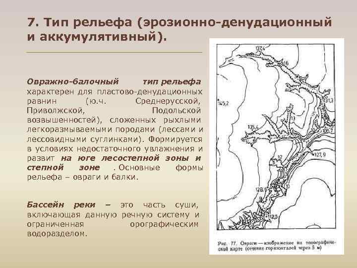 7. Тип рельефа (эрозионно-денудационный и аккумулятивный). Овражно-балочный тип рельефа характерен для пластово денудационных равнин